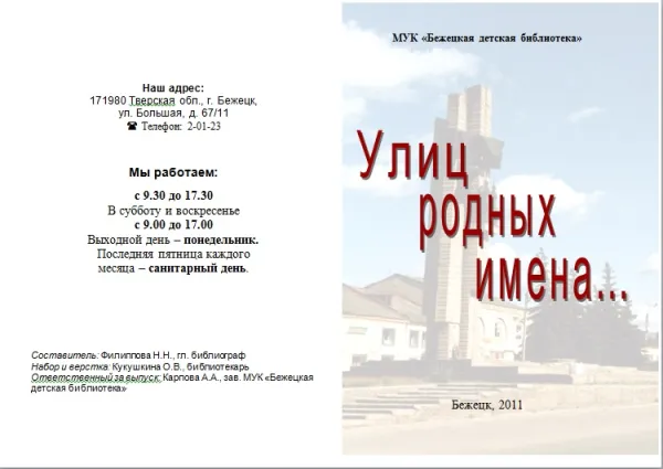 Буклет "Улиц родных имена"